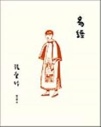 易經【張愛玲百歲誕辰紀念版】